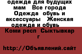 одежда для будущих мам - Все города Одежда, обувь и аксессуары » Женская одежда и обувь   . Коми респ.,Сыктывкар г.